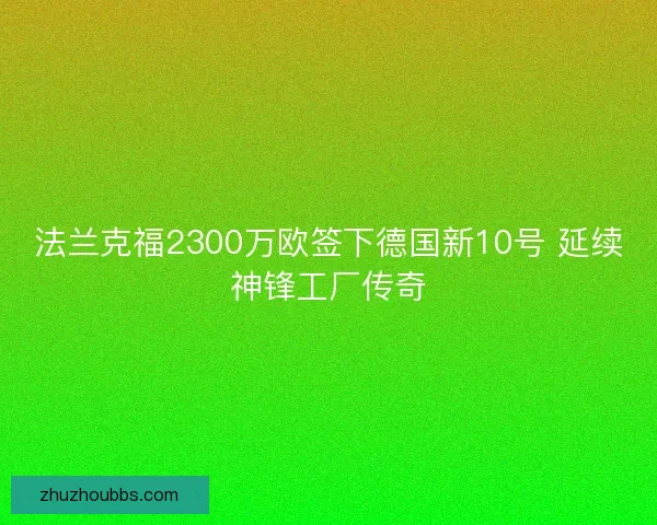 法兰克福2300万欧签下德国新10号 延续神锋工厂传奇 法兰克福2300万欧签下德国新10号 延续神锋工厂传奇