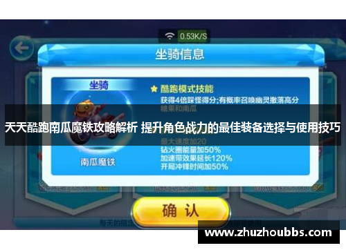 天天酷跑南瓜魔铁攻略解析 提升角色战力的最佳装备选择与使用技巧