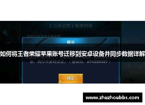 如何将王者荣耀苹果账号迁移到安卓设备并同步数据详解