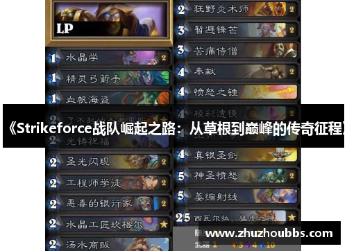 《Strikeforce战队崛起之路：从草根到巅峰的传奇征程》