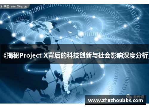 《揭秘Project X背后的科技创新与社会影响深度分析》