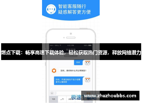 燃点下载：畅享高速下载体验，轻松获取热门资源，释放网络潜力