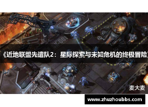 《近地联盟先遣队2：星际探索与未知危机的终极冒险》