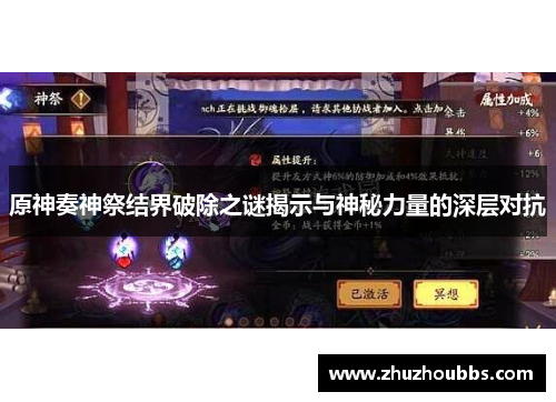 原神奏神祭结界破除之谜揭示与神秘力量的深层对抗