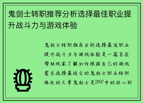 鬼剑士转职推荐分析选择最佳职业提升战斗力与游戏体验